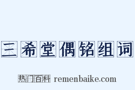 三希堂偶铭组词是什么意思的图片